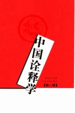 中国诠释学 第2辑