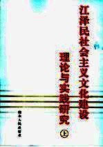 江泽民社会主义文化建设理论与实践研究 上