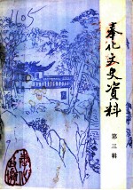 奉化文史资料 第3辑