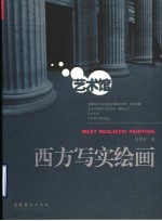 西方写实绘画