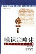唯识宗略述