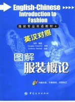 服装专业双语教材 图解服装概论
