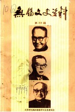 无锡文史资料 第39辑