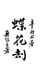 哀情小说 蝶花劫