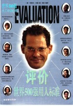 评价 世界500强用人标准