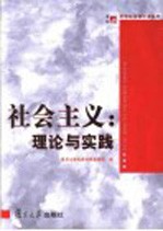 社会主义:理论与实践