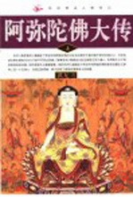 民间神话人物传记 阿弥陀佛大传 上