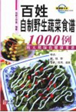最新百姓餐桌全书系列 百姓自制野生蔬菜食谱1000例:纯天然绿色健康菜谱