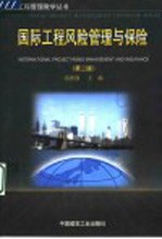 国际工程风险管理与保险 第2版