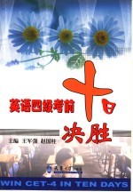 英语四级考前十日决胜