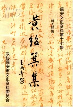 瑞安文史资料 第17辑 黄绍箕集 俞天舒辑