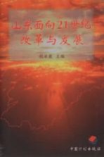 山东面向21世纪改革与发展