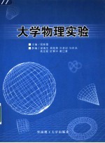 大学物理实验