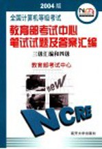 全国计算机等级考试教育部考试中心笔试试题及答案汇编 2004版 三级汇编和四级