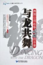 与龙共舞 跨国公司在华成败启示录