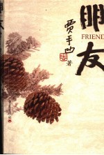 朋友:贾平凹写人散文选