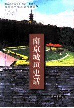 南京城垣史话
