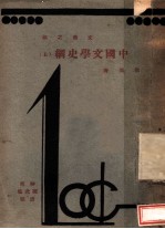 文艺之部 中国文学史纲 上