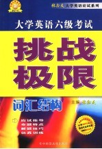 大学英语六级考试挑战极限 词汇结构