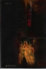 生命的礼赞 多恩“灵魂三部曲”研究