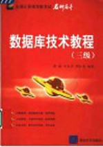 数据库技术教程 三级