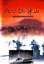 红日照钟山 南京解放初期史料专辑