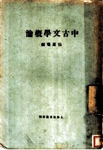 中古文学概论