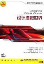 设计虚拟世界