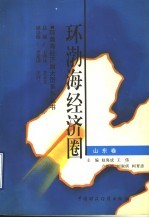 环渤海经济圈:山东卷