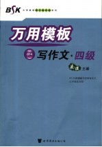 万用模板写作文 四级