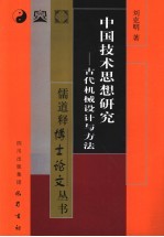 中国技术思想研究 古代机械设计与方法