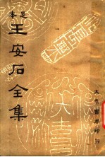 王安石全集 第4册