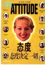 态度 态度决定一切