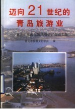 迈向21世纪的青岛旅游业 青岛市旅游发展战略研讨会论文集