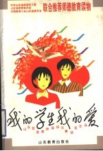 我的学生我的爱 山东优秀教师演讲比赛获奖作品