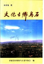文化古乡乌石