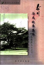 泰州乡土文化读物 泰州历史故事集萃