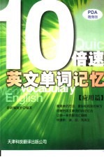 10倍速英文单词记忆 应用篇