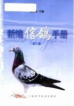 新编信鸽手册 第3版