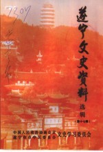遂宁文史资料选辑 第17辑