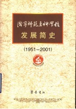 济宁师范专科学校发展简史 1951-2001