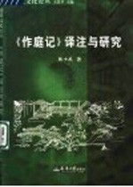 《作庭记》译注与研究