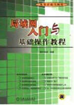 局域网入门与基础操作教程