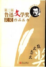 第三届鲁迅文学奖获奖作品丛书 散文杂文