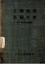 工矿实用名词手册