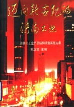 迈向新世纪的济南工业:济南市工业产品结构调整实施方案