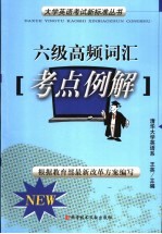 大学英语考试新标准 六级高频词汇考点例解
