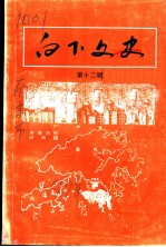 白下文史 第12集
