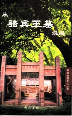 从骆宾王墓说起