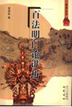 百法明门论讲析